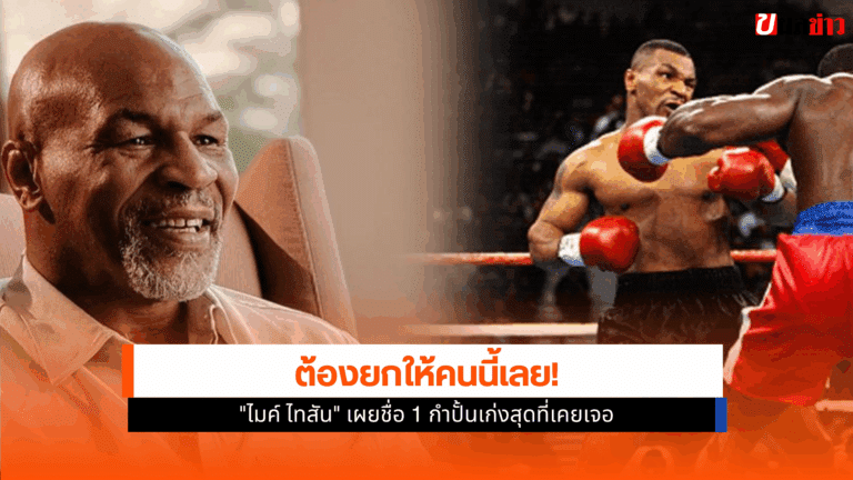 ไมค์ ไทสัน
