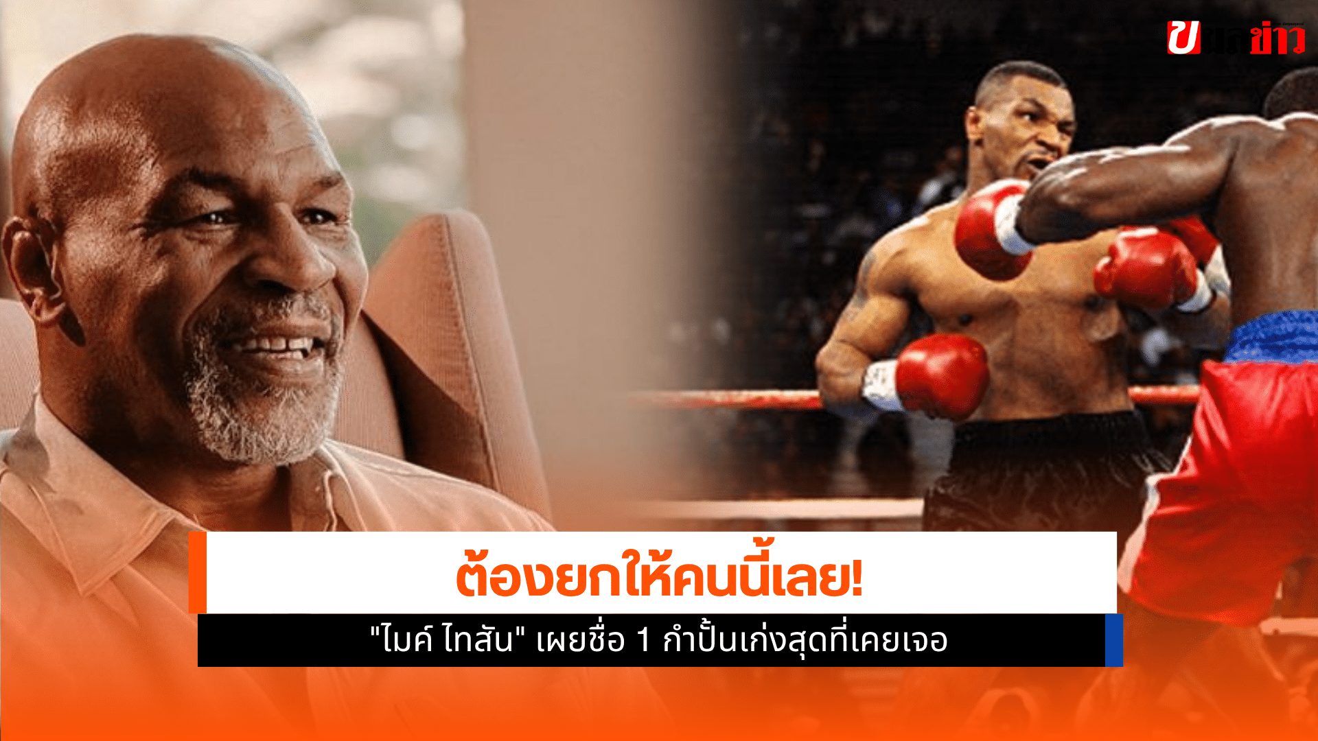 ไมค์ ไทสัน