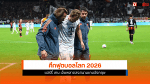 ศึกฟุตบอลโลก 2026
