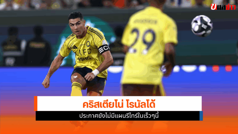 โรนัลโด้ ประกาศยังไม่มีแผนรีไทร์ ในศึกฟุตบอลโลก 2026