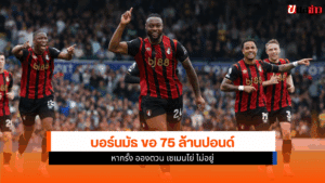 บอร์นมัธ