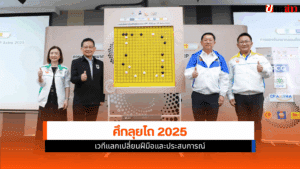ศึกลุยไถ 2025