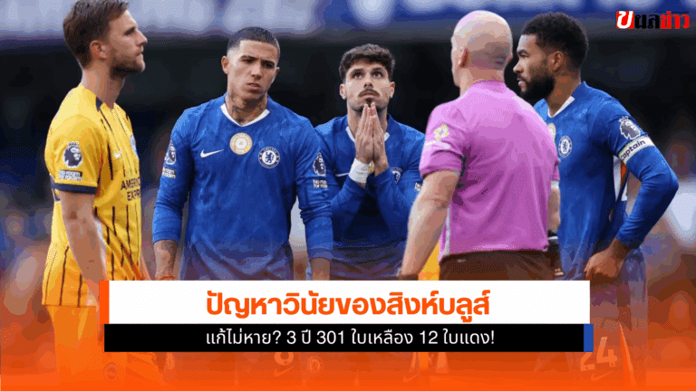 ปัญหาวินัยของสิงห์บลูส์ แก้ไม่หาย 3 ปี 301 ใบเหลือง 12 ใบแดง
