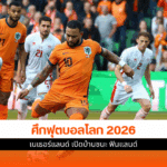 ศึกฟุตบอลโลก 2026