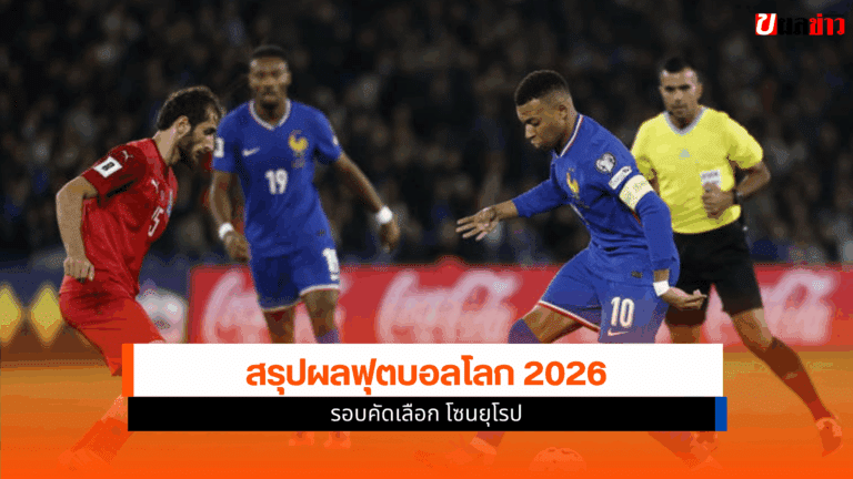 สรุปผลฟุตบอลโลก 2026 รอบคัดเลือก โซนยุโรป 12 ต.ค.68