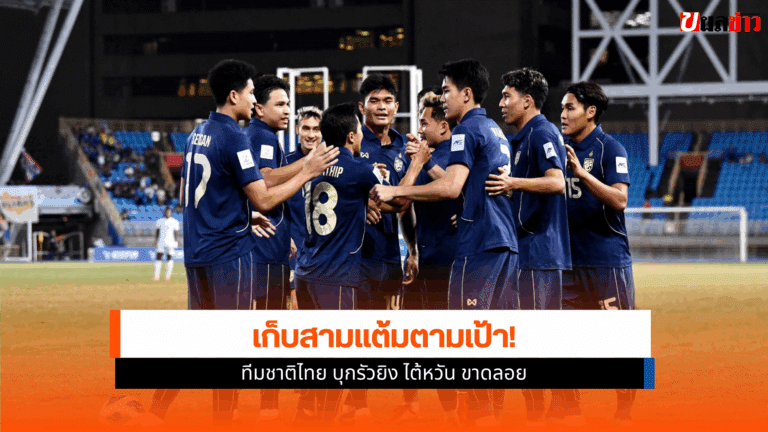 ฟุตบอล เอเชียนคัพ 2027 ทีมชาติไทย บุกรัวยิง ไต้หวัน ขาดลอย
