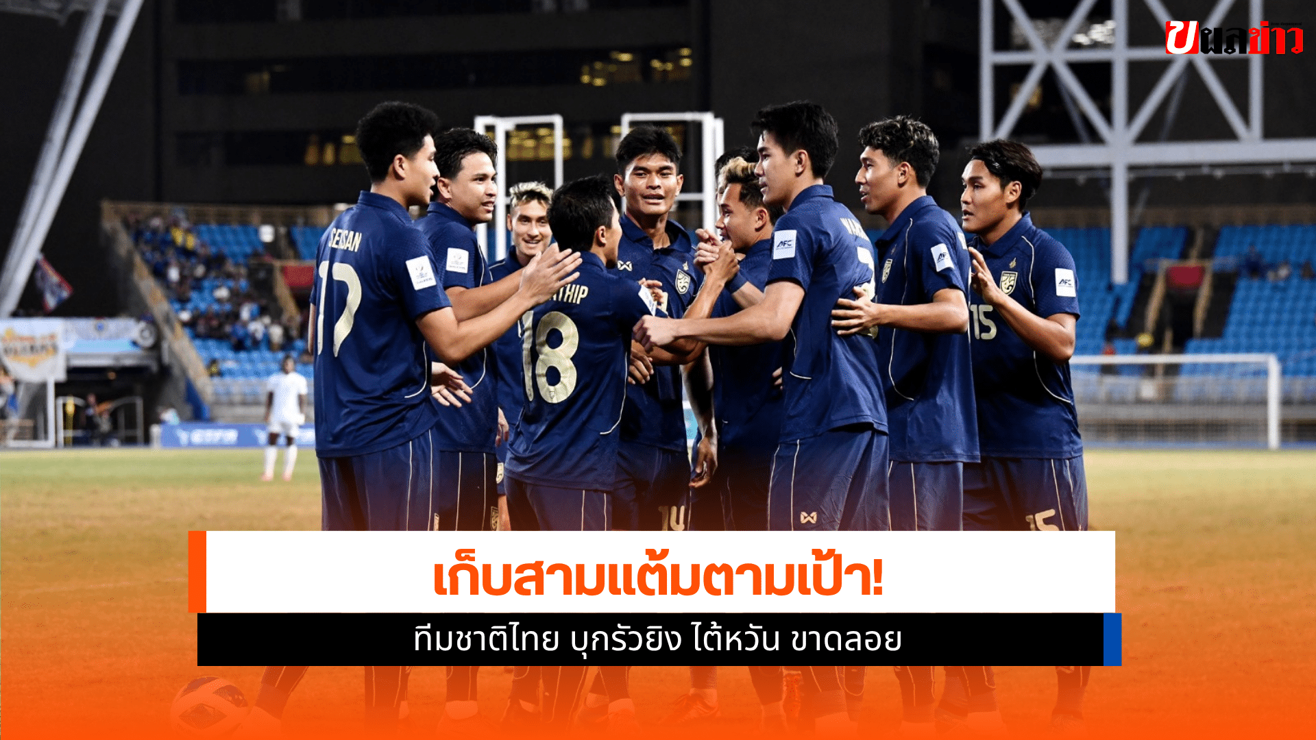 ทีมชาติไทย