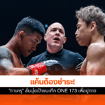 ศึก ONE 173