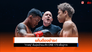 ศึก ONE 173