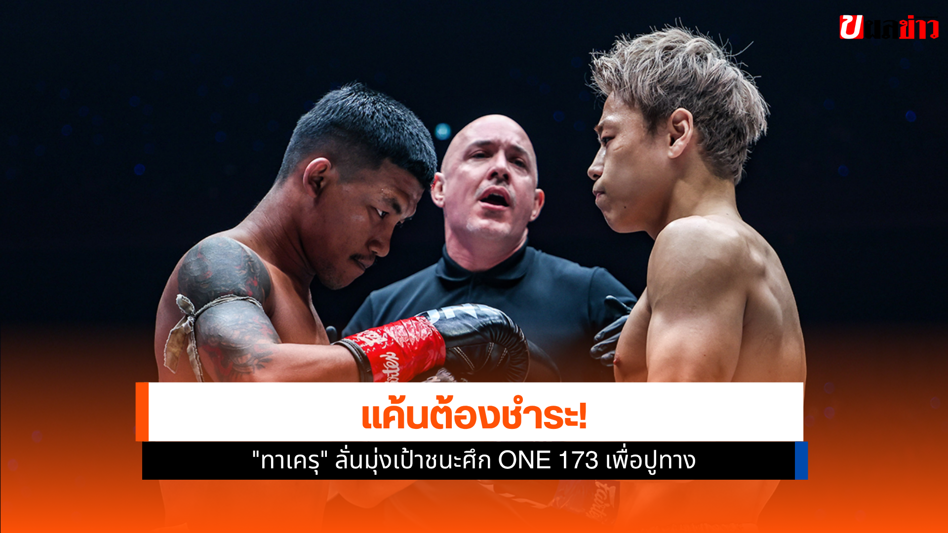 ศึก ONE 173