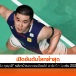 วิว กุลวุฒิ