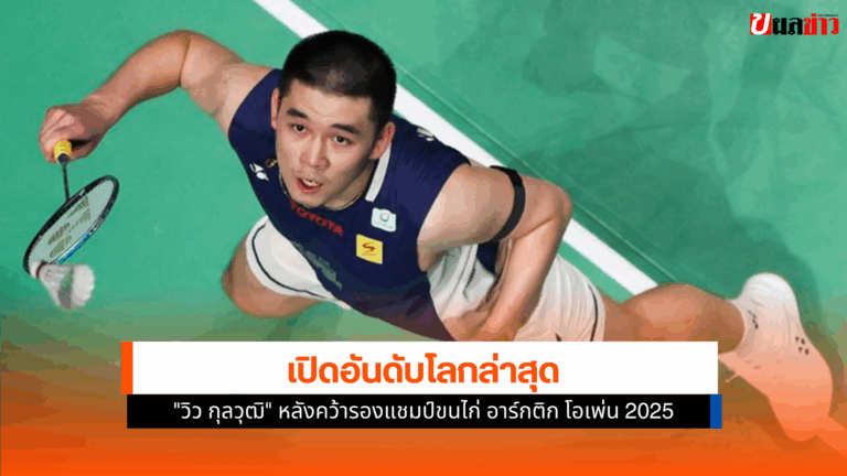 วิว กุลวุฒิ หลังคว้ารองแชมป์ขนไก่ อาร์กติก โอเพ่น 2025