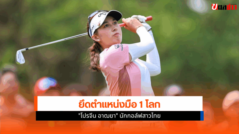 โปรจีน อาฒยา นักกอล์ฟสาวไทยยึดตำแหน่งมือ 1 โลกได้อย่างเหนียว