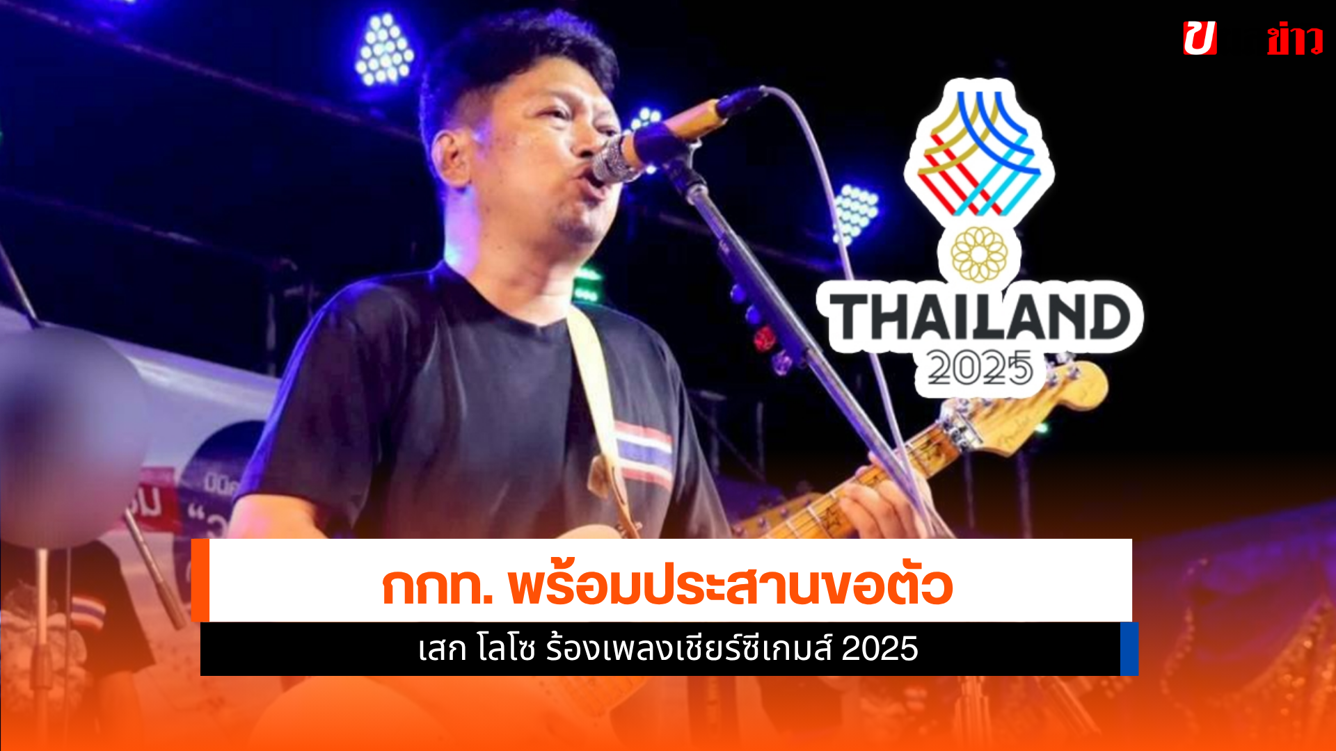 ซีเกมส์ 2025