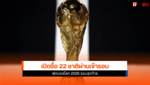 ฟุตบอลโลก 2026