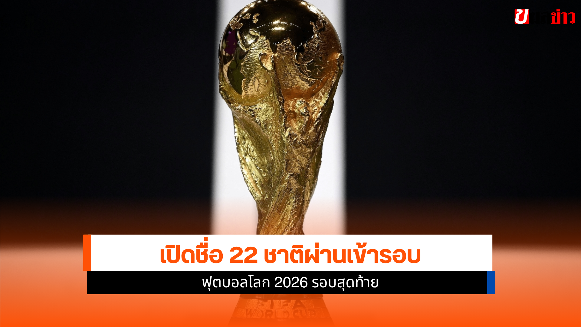 ฟุตบอลโลก 2026