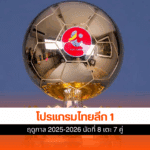 ไทยลีก 1