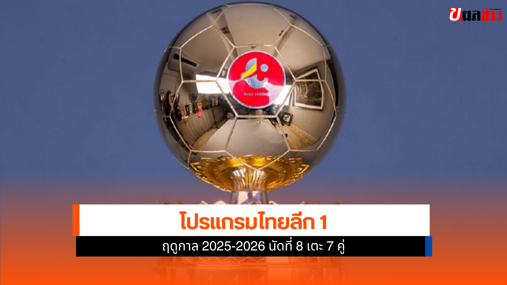 ไทยลีก 1