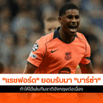 ฟุตบอลโลก 2026