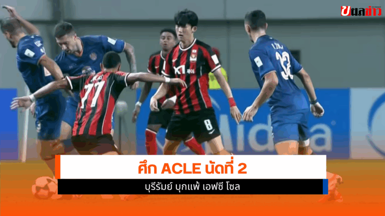 ACLE นัดที่ 2
