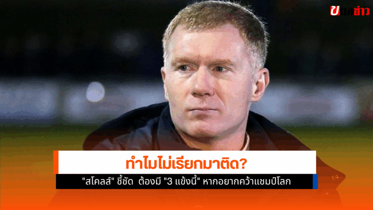 สโคลส์ ชี้ชัด สิงโตคำราม ต้องมี 3 แข้งนี้ไปฟุตบอลโลก 2026