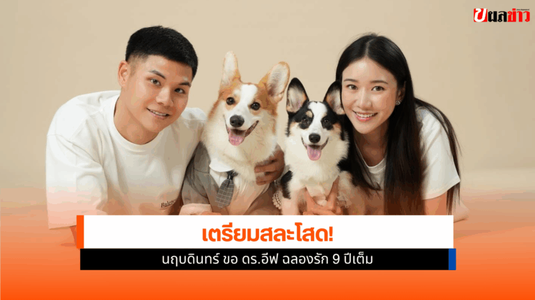 ต้น นฤบดินทร์ ขอ ดร.อีฟ แฟนสาวคนสวยแต่งงาน ฉลองรัก 9 ปีเต็ม