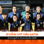 ชิงแชมป์เอเชีย 2026