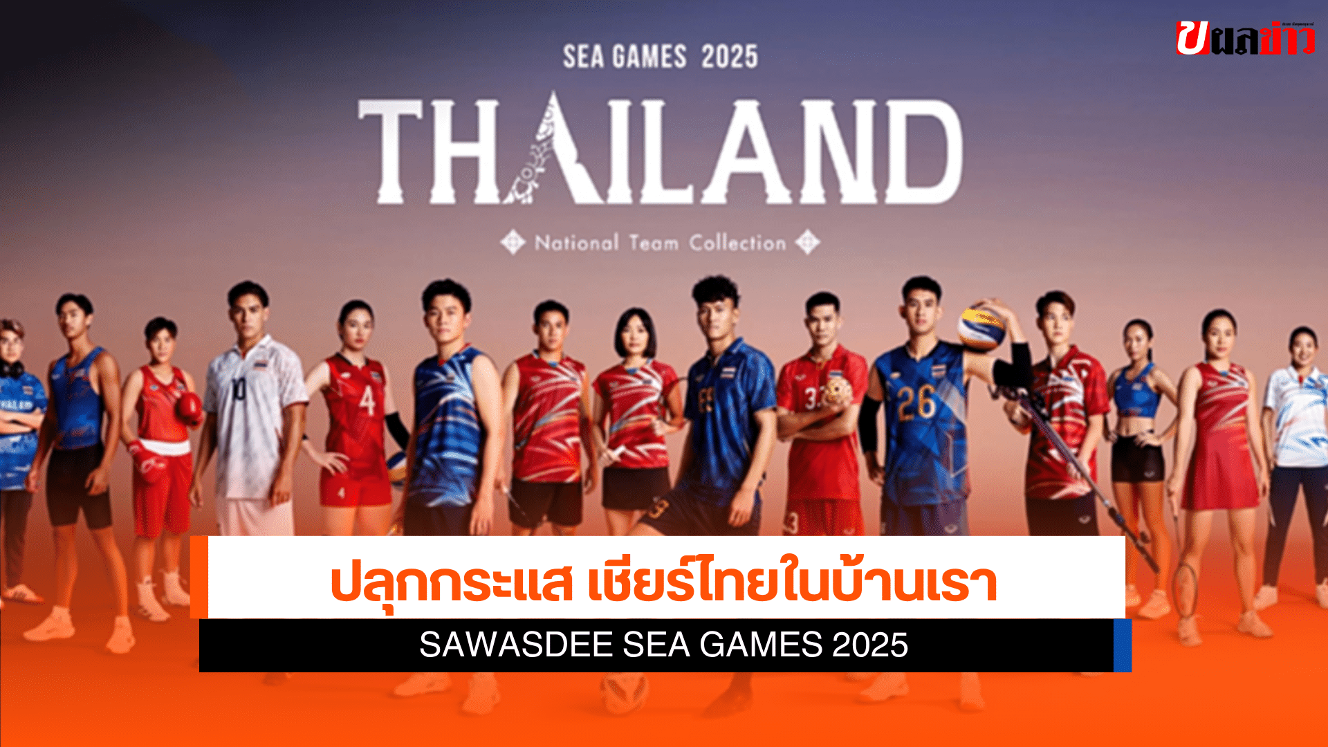 Sawasdee Sea Games 2025