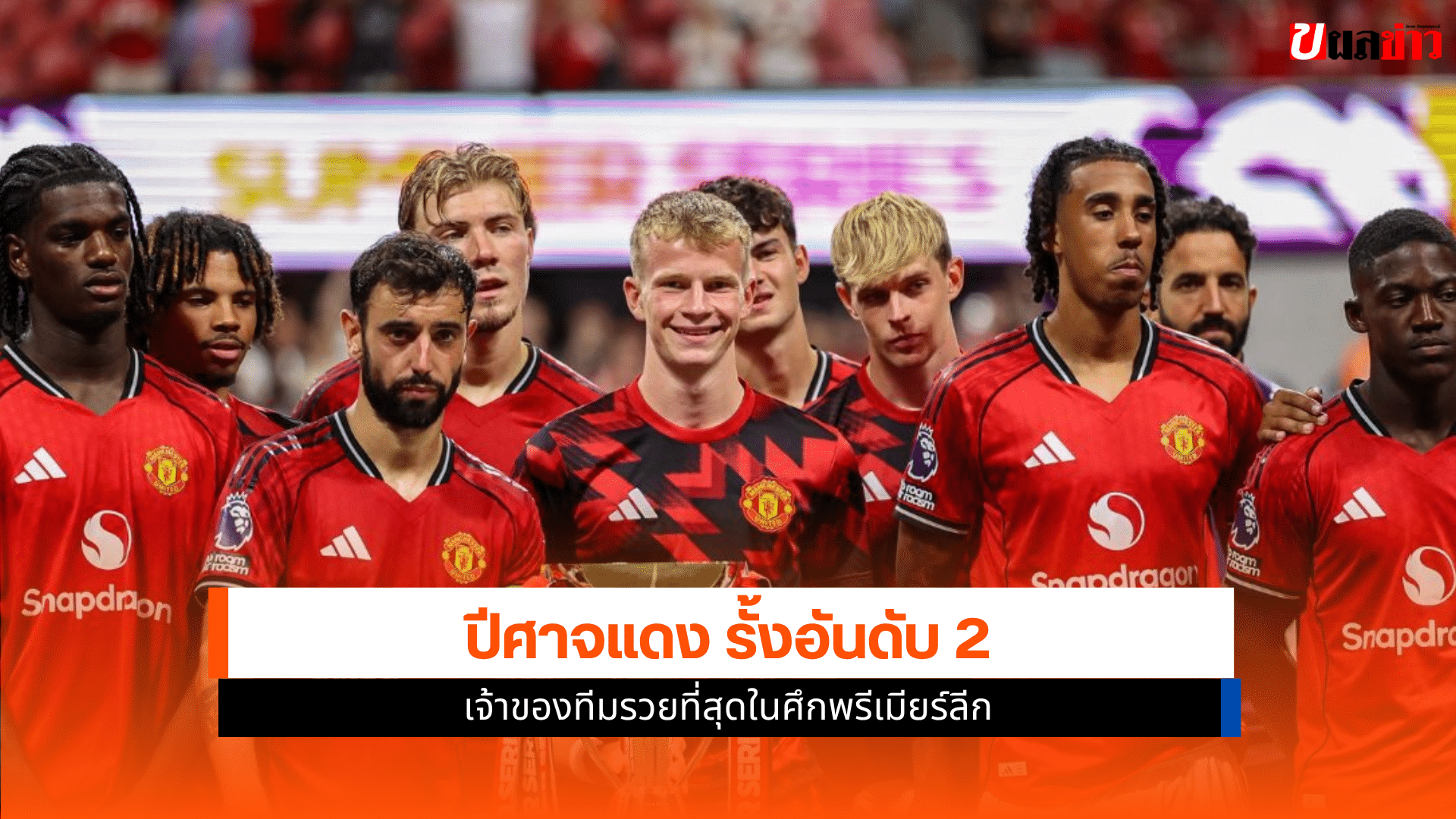 ปีศาจแดง