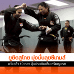 ยูยิตสูไทย