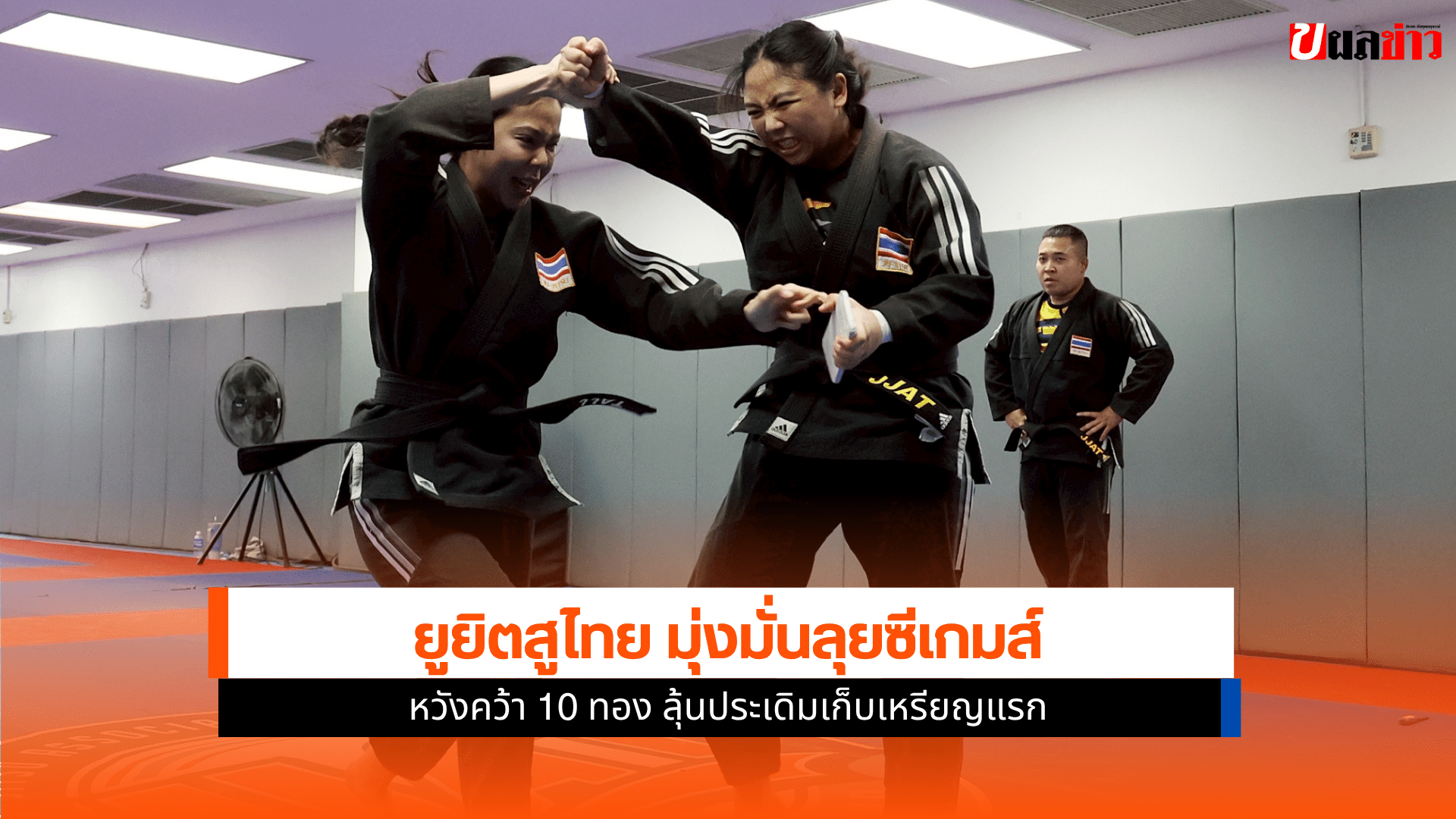 ยูยิตสูไทย