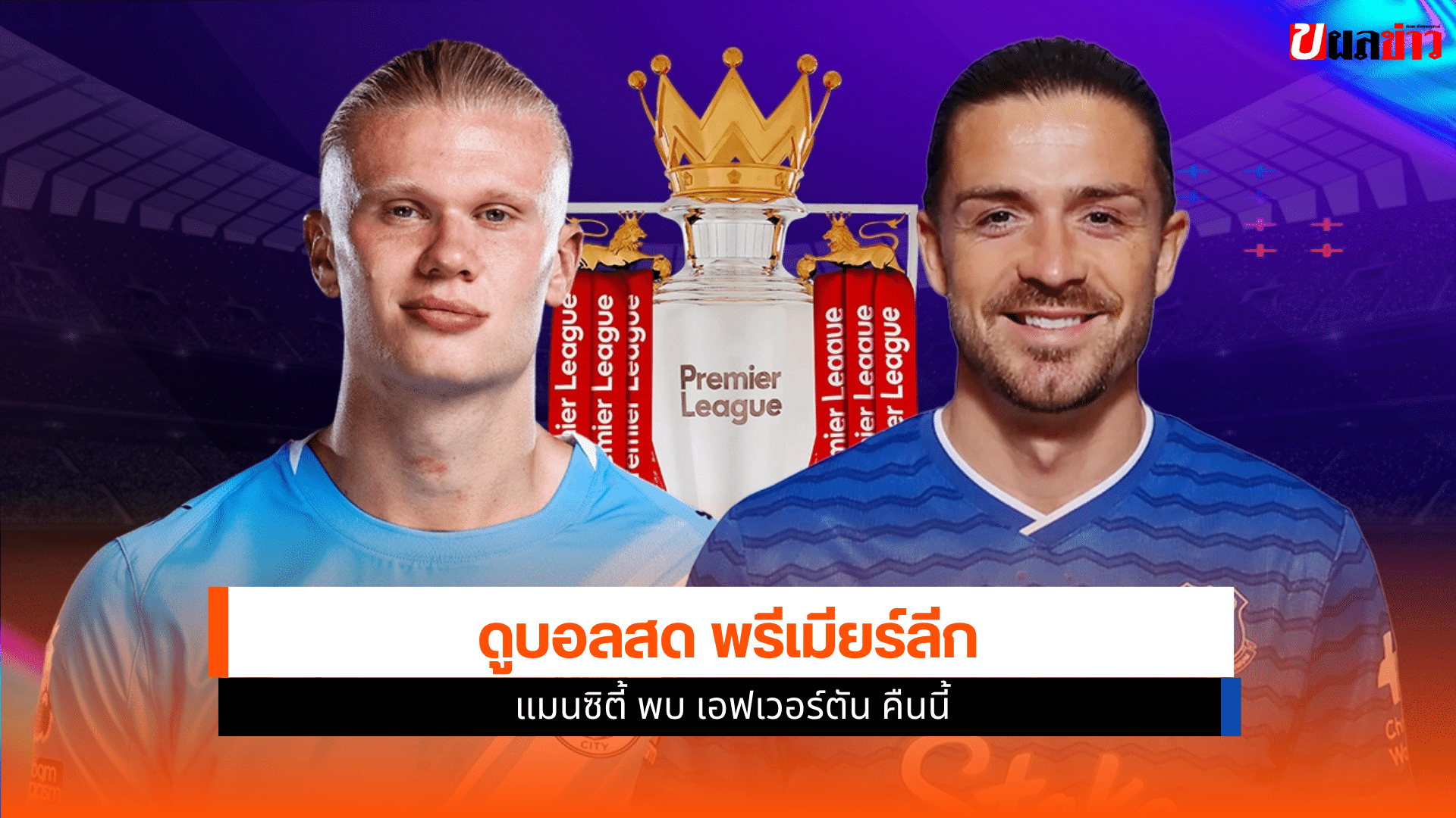 พรีเมียร์ลีก