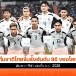 ทีมชาติไทย
