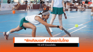 พิคเคิลบอล