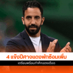 ปีศาจแดง