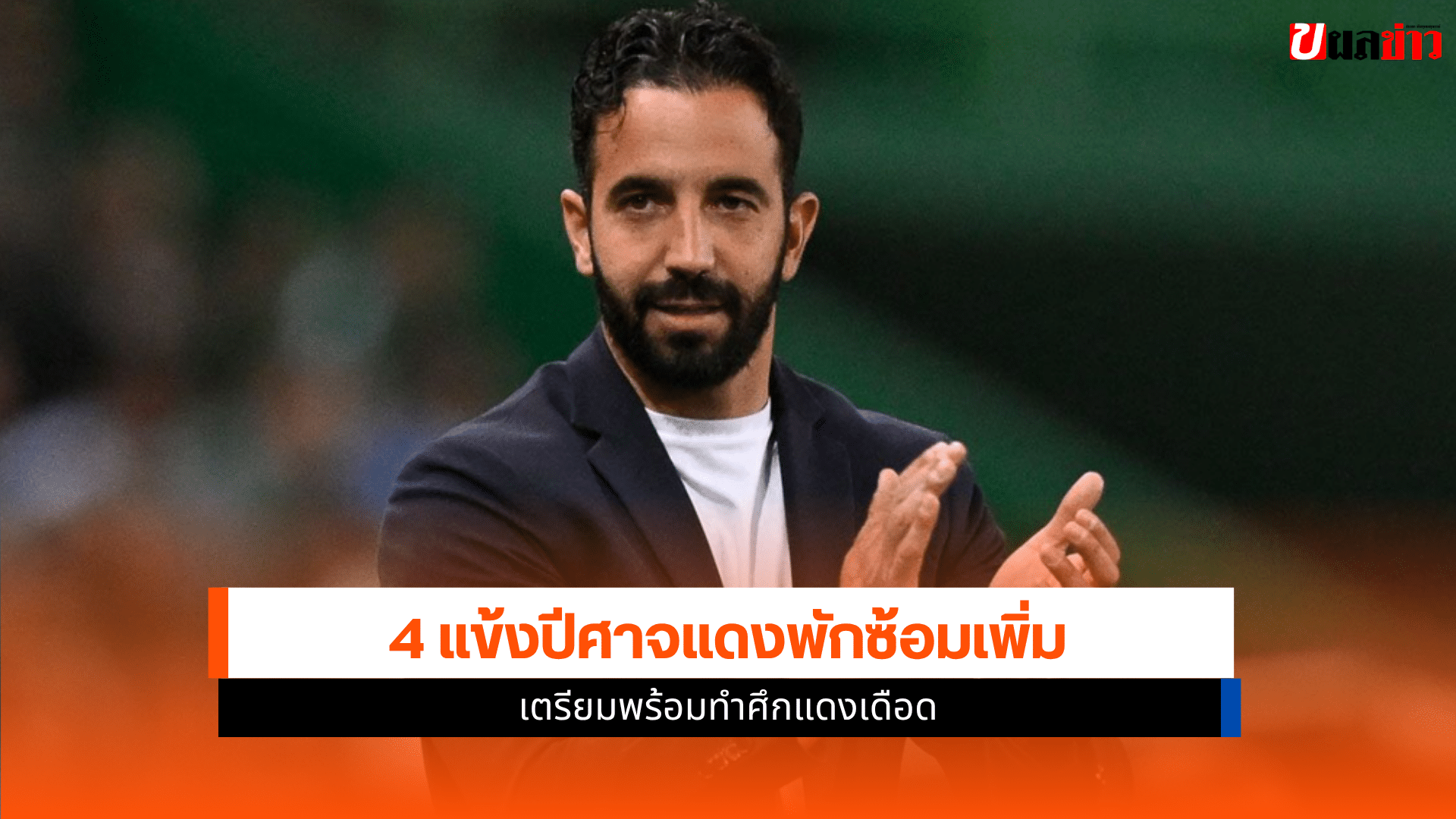 ปีศาจแดง