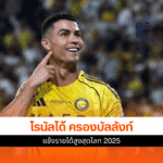 คริสเตียโน่ โรนัลโด้