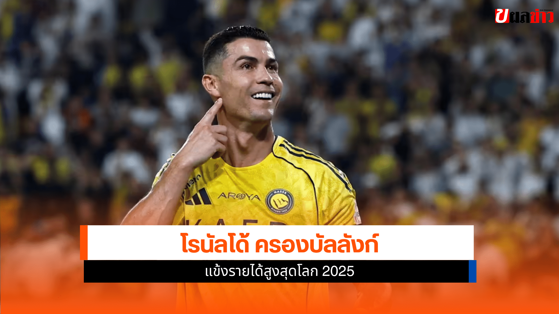 คริสเตียโน่ โรนัลโด้