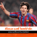 ลิโอเนล เมสซี่