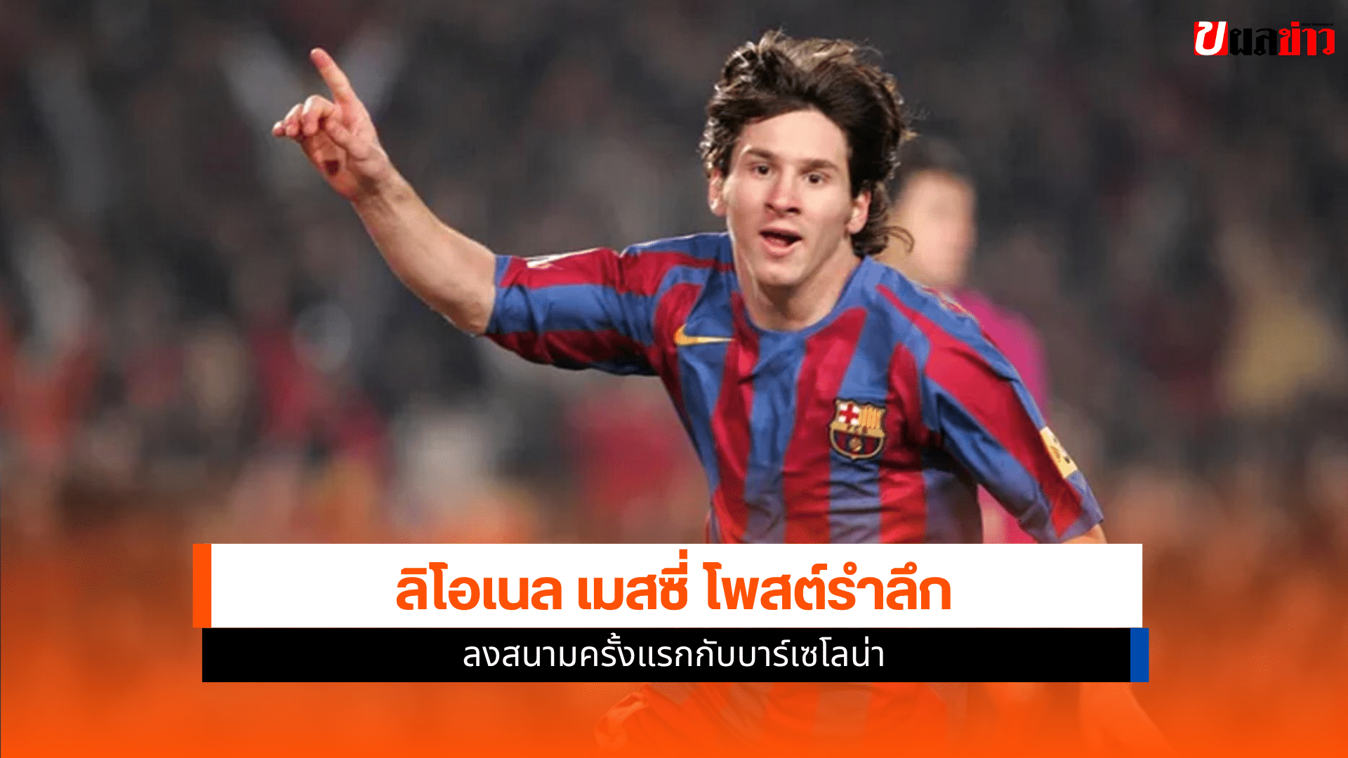ลิโอเนล เมสซี่