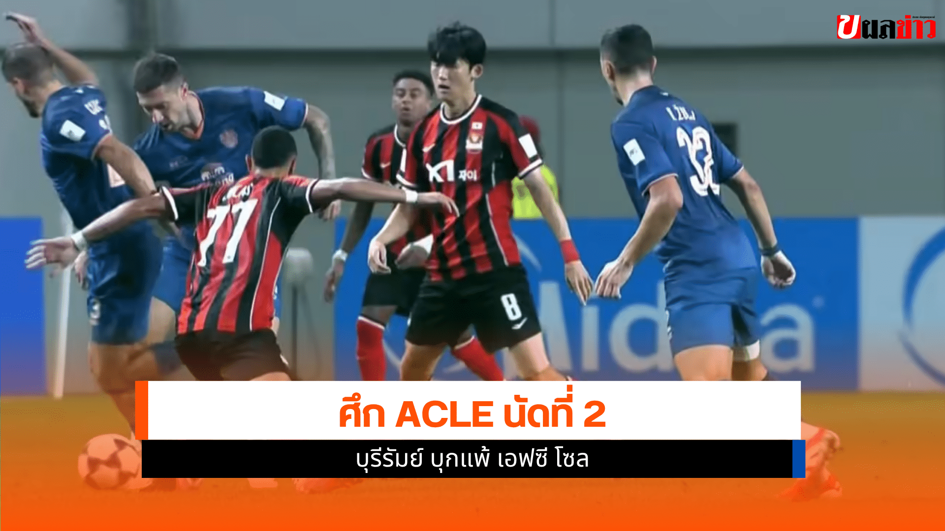 ACLE นัดที่ 2