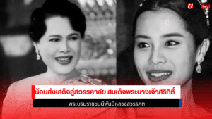 พระบรมราชชนนีพันปี