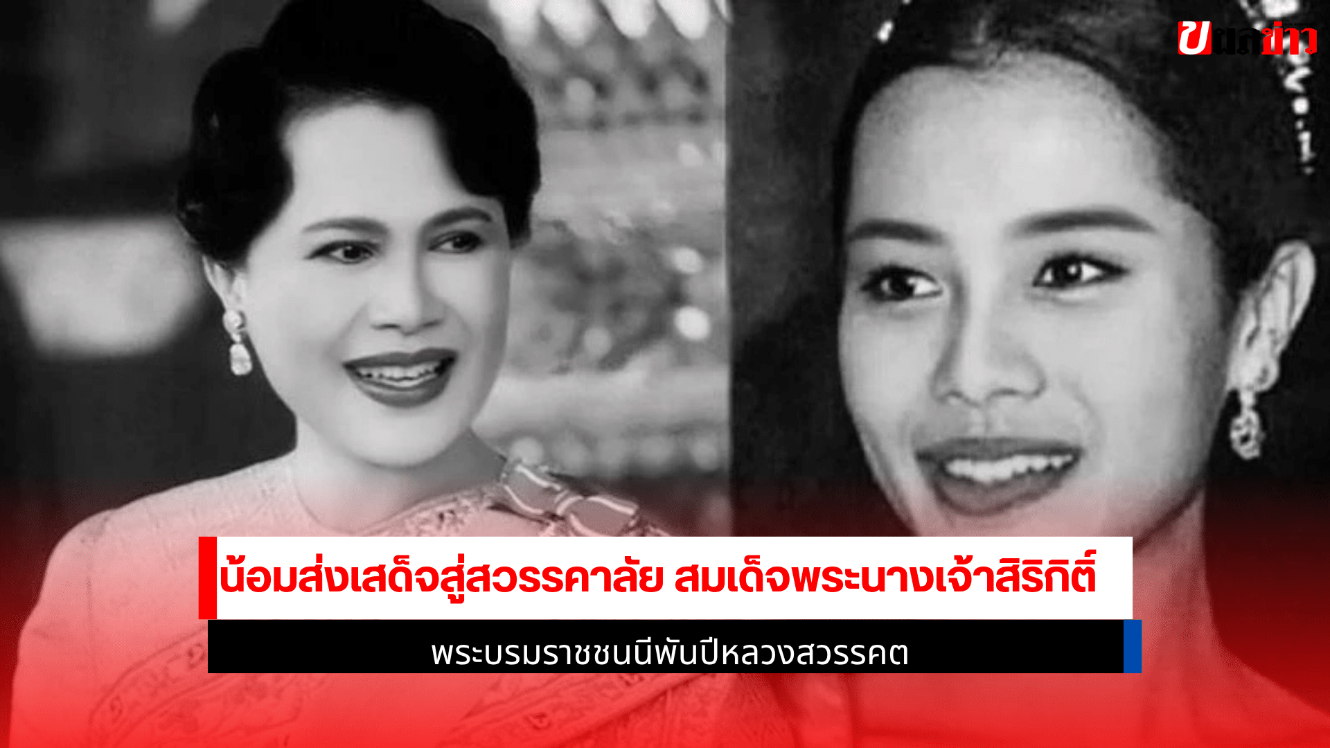 พระบรมราชชนนีพันปี