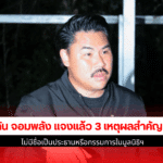 กัน จอมพลัง