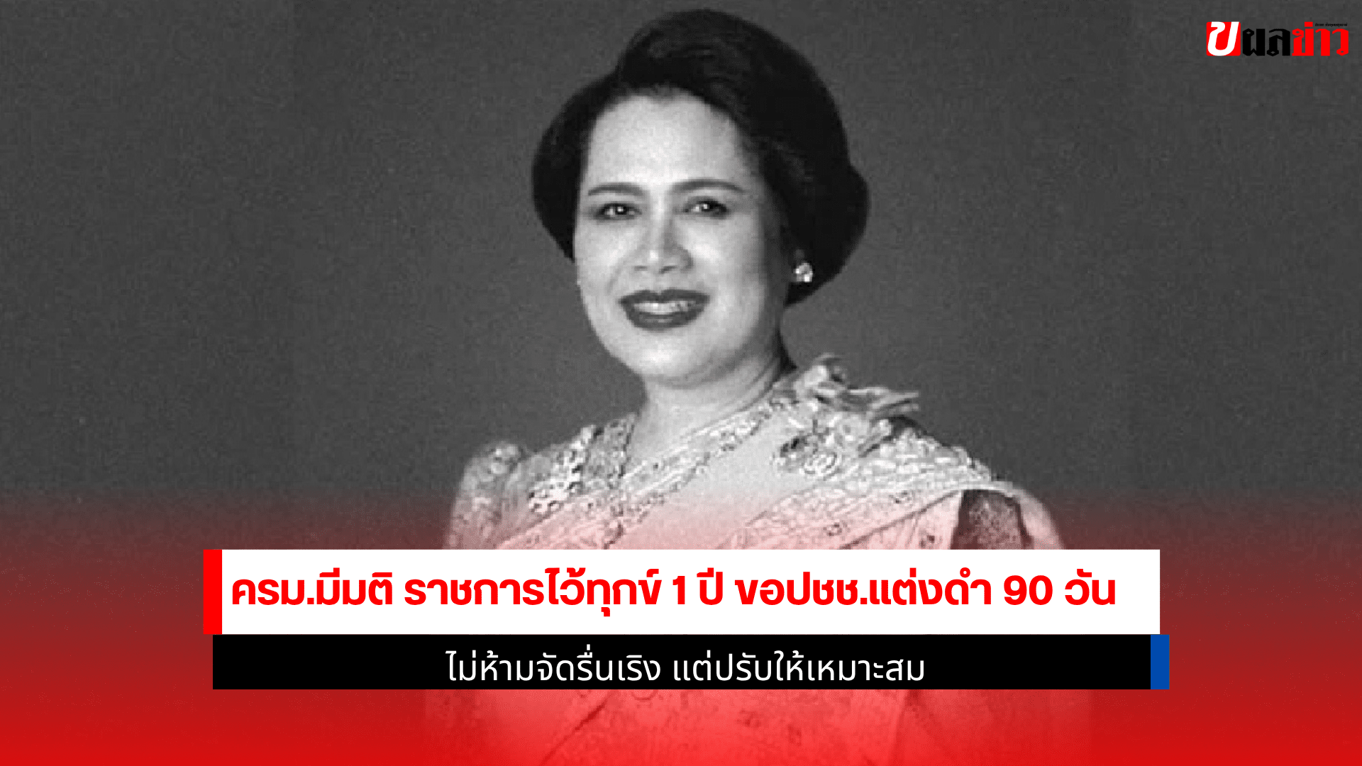 ครม มีมติ