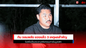 กัน จอมพลัง