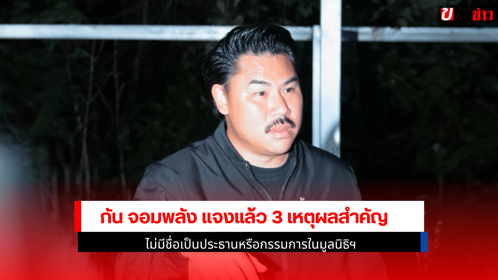 กัน จอมพลัง