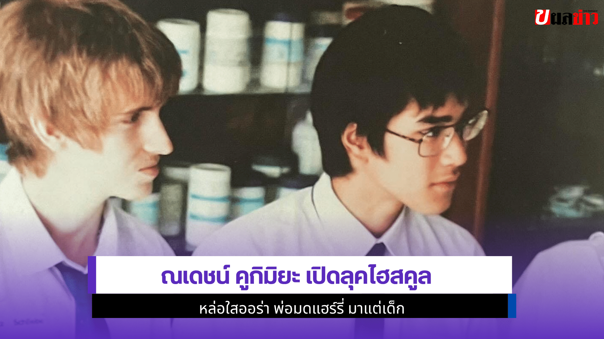 ณเดชน์ คูกิมิยะ