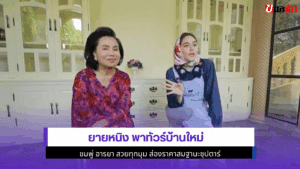 ยายหนิง พาทัวร์บ้าน
