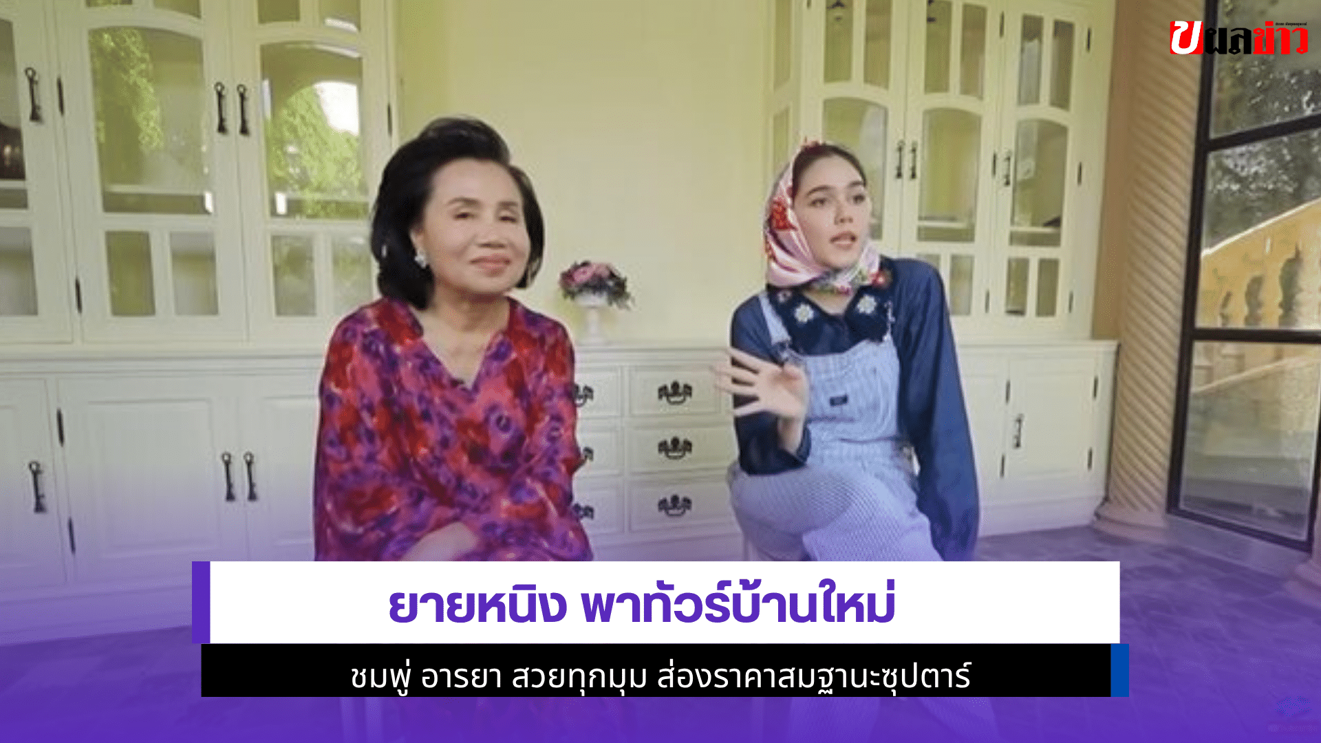 ยายหนิง พาทัวร์บ้าน
